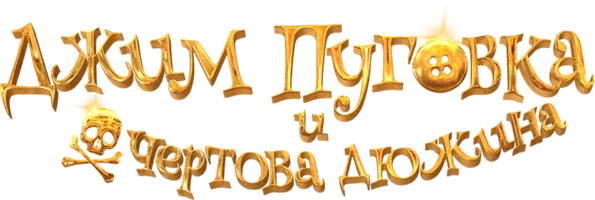 Джим Пуговка и чертова дюжина (фильм 2020)