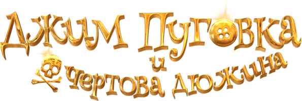 Джим Пуговка и чертова дюжина (Фильм, 2020)