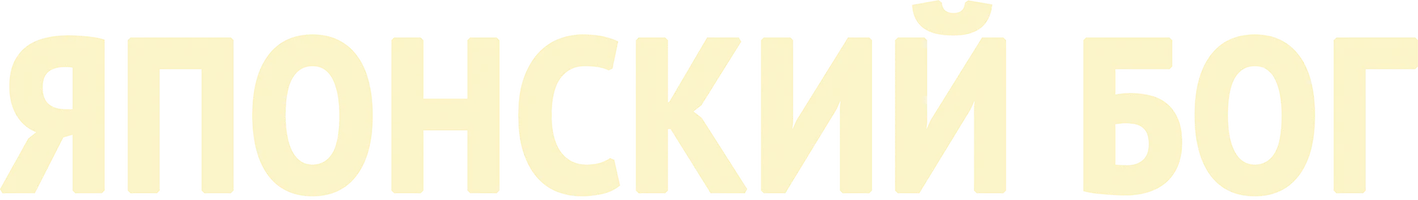 Японский Бог