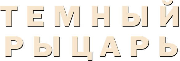 Фильм Темный рыцарь