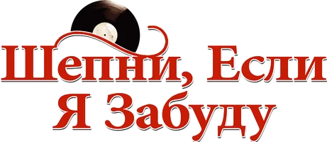 Шепни, если забуду (фильм 2014)