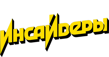 Инсайдеры 2 сезон 2 серия