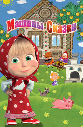 Машины сказки