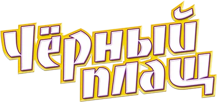 Черный Плащ