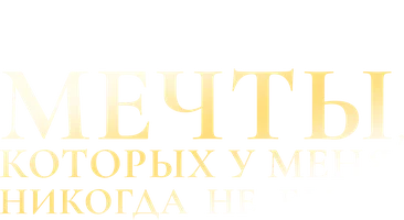 Фильм Мечты, которых у меня никогда не было