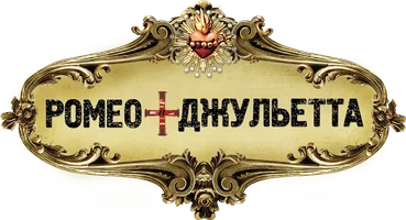 Ромео + Джульетта