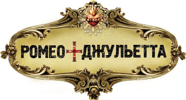 Ромео + Джульетта (Фильм, 1996)