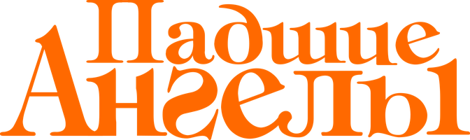 Падшие ангелы (Фильм, 1995)