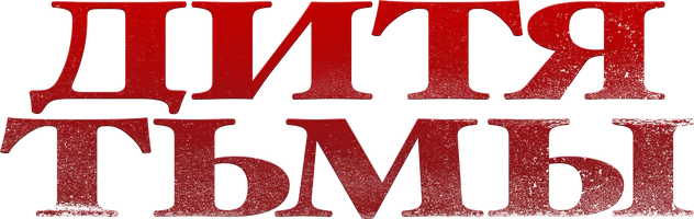 Дитя тьмы (фильм 2017)