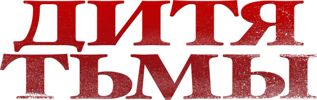 Фильм Дитя тьмы