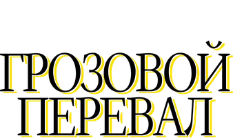 Фильм Грозовой перевал