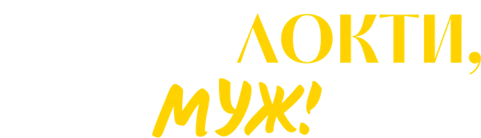 Кусай локти, муж!