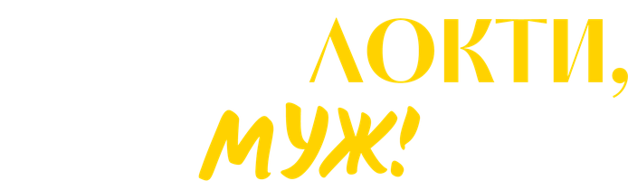 Кусай локти, муж! 1 сезон 1 серия