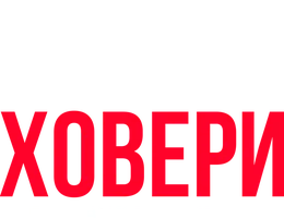 Шоу Лил Рел Ховери: Вы подумали — я сказал