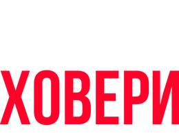 Программа Лил Рел Ховери: Вы подумали — я сказал