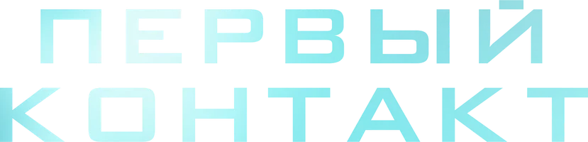 Первый контакт