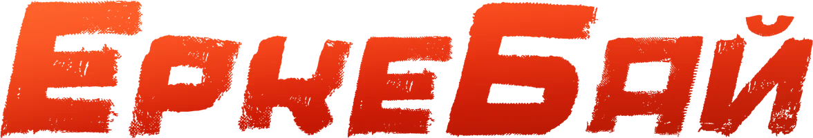 Еркебай (қазақ тілінде орысша субтитрлермен) (Фильм, 2024)