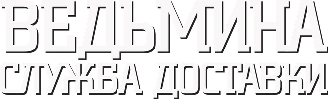 Ведьмина служба доставки