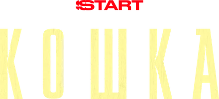 Onlayn qizlarni nam mushukni tomosha qiling