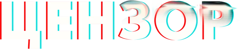 Цензор