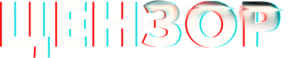 Цензор (Фильм, 2021)