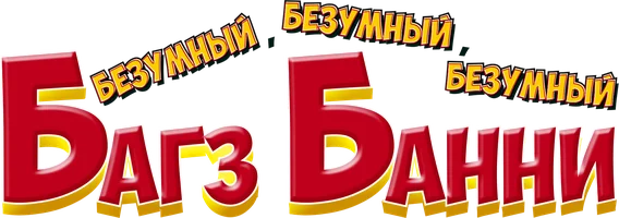 Безумный, безумный, безумный кролик Банни