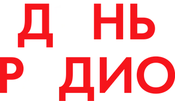 День радио