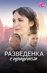 Разведёнка с прицепом