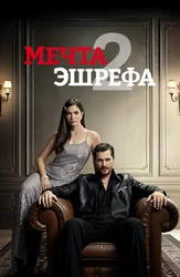 Мечта Эшрефа