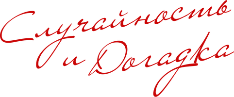 Фильм Случайность и догадка