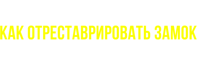 Как отреставрировать замок (и остаться в живых) (шоу 2020)