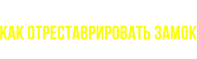 Как отреставрировать замок (и остаться в живых) 1 сезон 9 серия