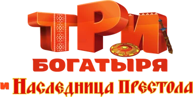 Три богатыря и Наследница престола (мультфильм 2018)