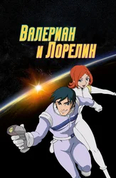 Валериан и Лорелин