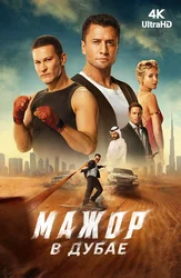 Мажор в Дубае