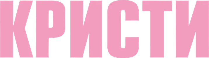 Кристи