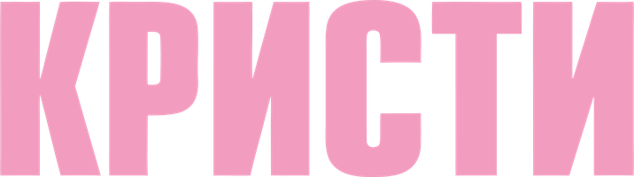 Фильм Кристи