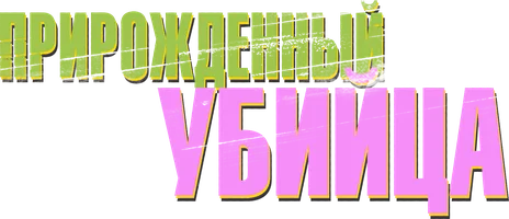 Прирожденный убийца