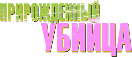 Tug‘ma qotil (kinolar 2020) - o‘zbek tilida tarjima