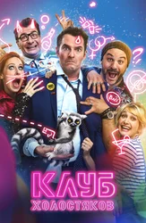 Клуб холостяков