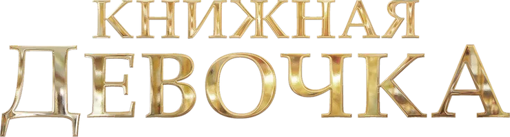 Сериал Книжная девочка смотреть онлайн