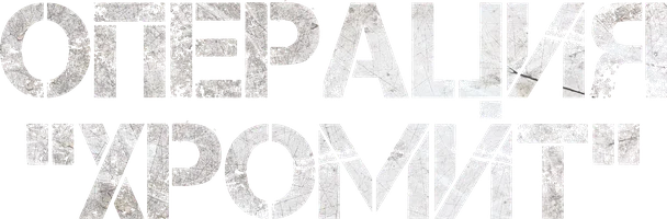 Операция «Хромит»
