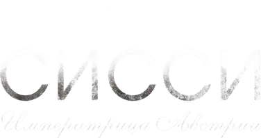 Сериал Сисси: Императрица Австрии смотреть онлайн