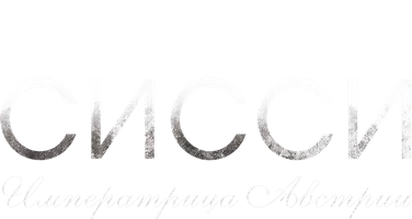 Сисси: Императрица Австрии