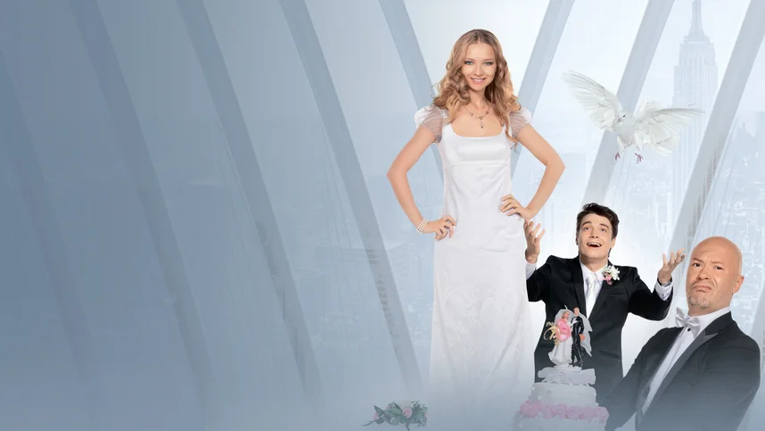 Свадьба по обмену