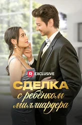 Сделка с ребёнком миллиардера
