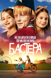 Необыкновенные приключения Бастера