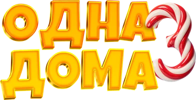 Фильм Одна дома 3 смотреть онлайн