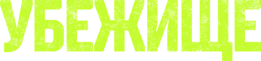 Фильм Убежище