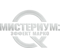 Фильм Мистериум: Эффект Марко смотреть онлайн